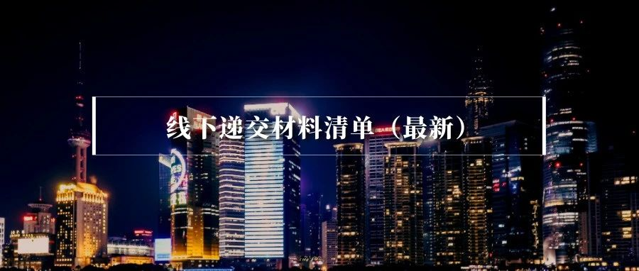 错过上海落户材料递交时间及影响