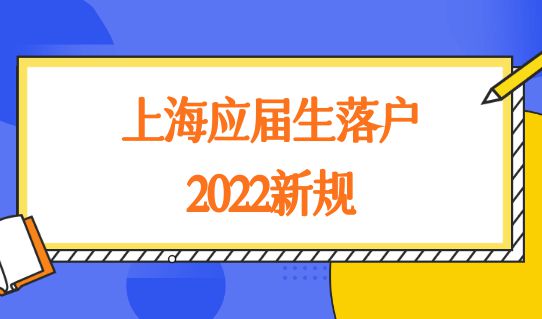 上海落户政策到期后怎么办？