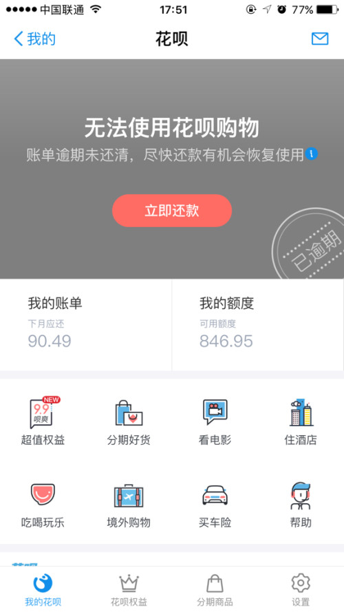 花呗逾期五个月修复后能否继续使用？
