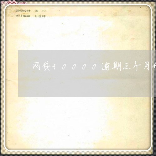 网贷逾期一个月会有什么影响及后果怎么办？