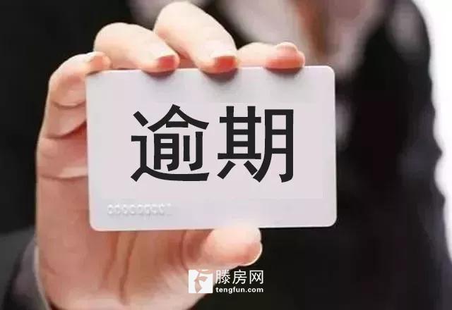 公积金贷款逾期记录几年消除了，怎么办？