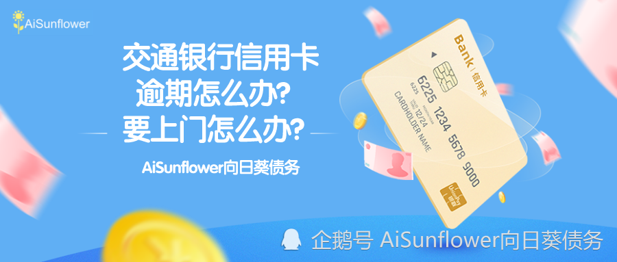 交通银行逾期三个月了会上门调查吗？