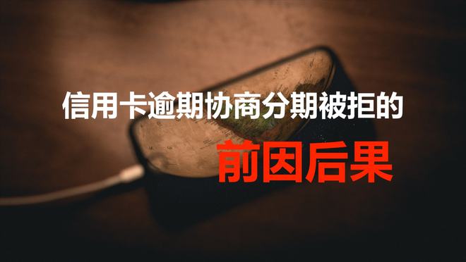 协商分期还算逾期吗及后果