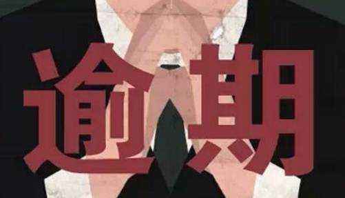 只有逾期了才能协商还款吗怎么办