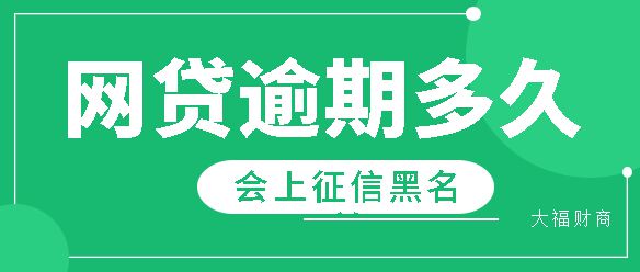 还呗逾期多久上征信，逾期几天会怎样？