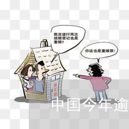 现在中国逾期的人数有多少