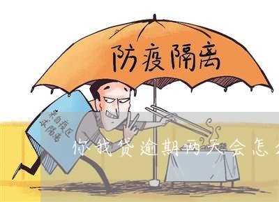 你我贷逾期几天会不会打电话给联系人？