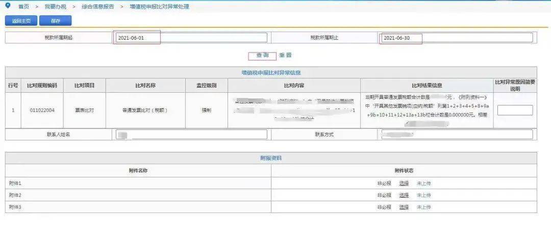 增值税消费税申报比对不或逾期未申报的原因及处理方法