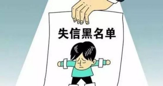 逾期多久会被列入失信人名单及其对子女影响