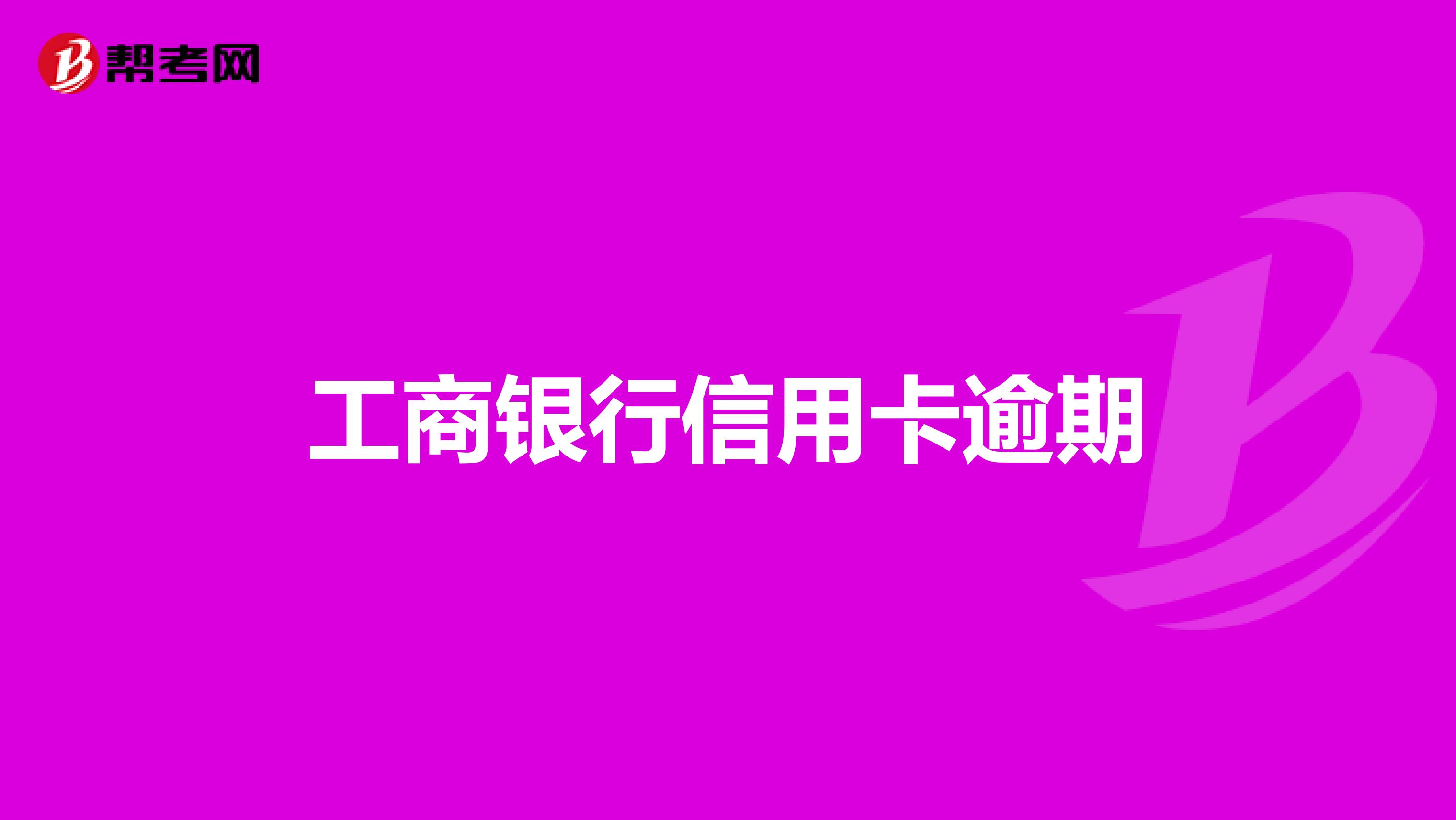 工商银行的信用卡逾期会产生什么后果及2021新政策