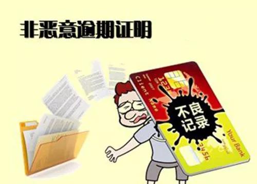 有非恶意逾期证明能申请房贷吗？如何处理？