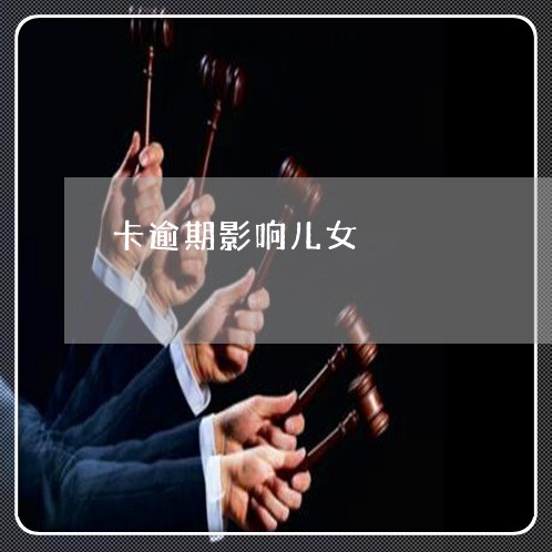 关于贷款逾期的法律知识有哪些问题和规定