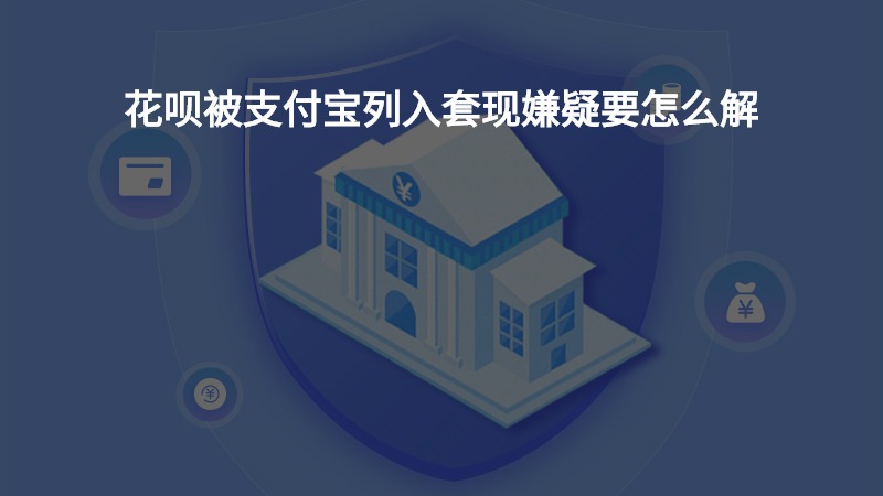 支付宝网商贷逾期后还清多久才能恢复使用额度及再次借款？