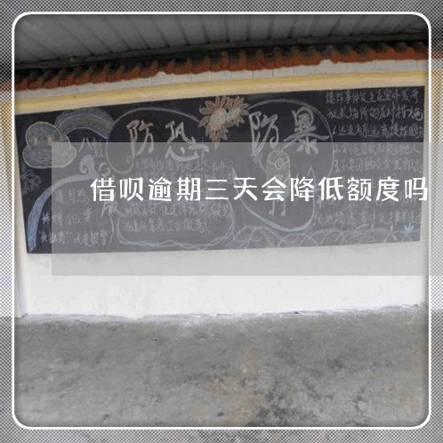 逾期三天会上征信吗会影响买房吗