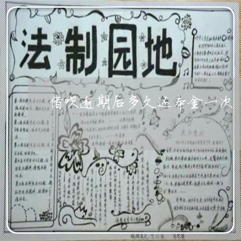 借呗的逾期期限是几天内算逾期多久