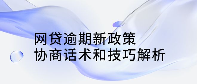 2021年网贷逾期新政策出台及相关规定