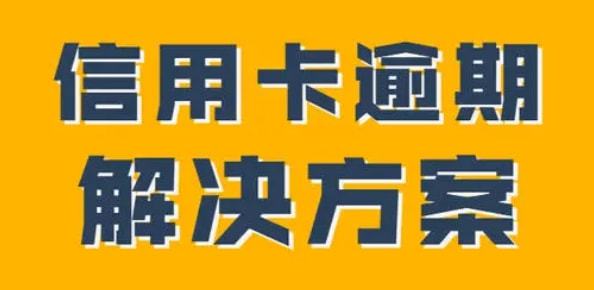信用卡二次分期后逾期有影响吗？逾期处理方法
