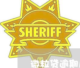 微粒贷逾期多久会黑名单了