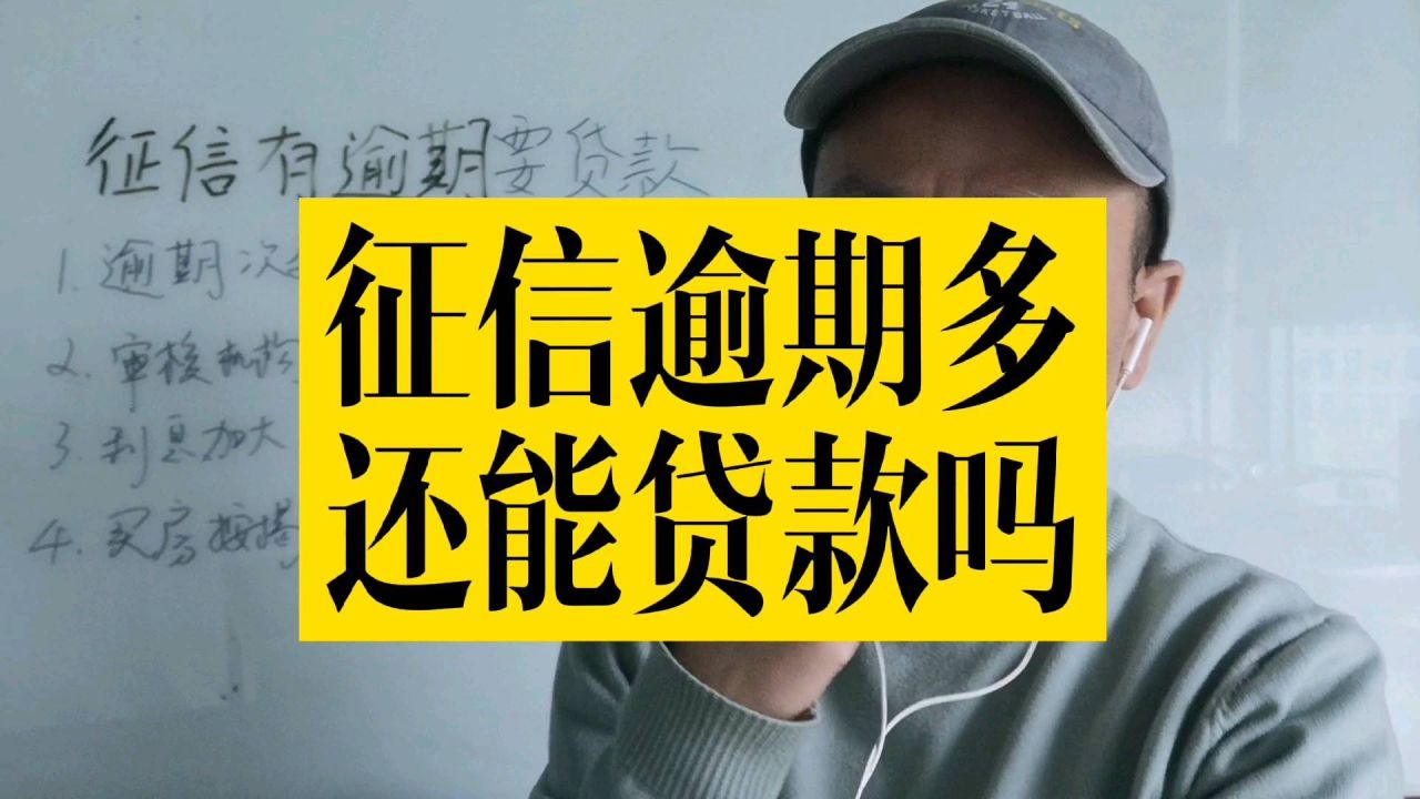 逾期中可以贷款吗？如何借贷？