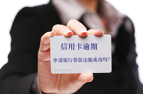 四年前信用卡逾期影响贷款怎么办