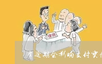 支付宝逾期会影响配偶吗