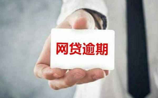 网贷逾期打电话要接吗，怎么回事？