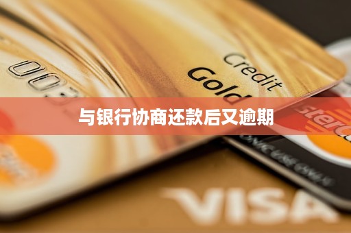 信用卡6个月处于逾期，怎么办？