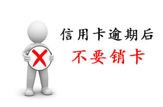 芝麻逾期什么意思，记录多久消除？
