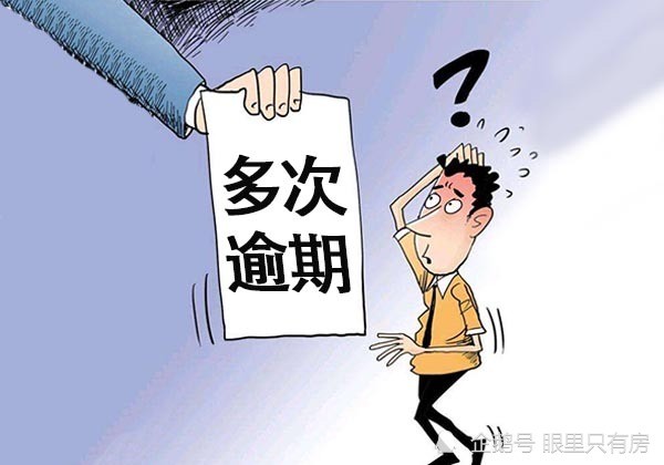 银行房贷逾期一天怎么办，影响及征信情况？