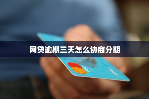 网贷未逾期前可以协商分期吗怎么办？