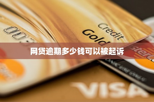 网贷逾期起诉成本高吗