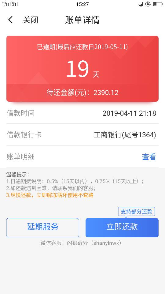 唯品会贷款逾期了，怎么办？