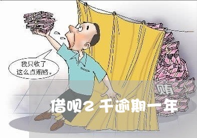 借呗2万逾期1年会怎么样，欠款2万逾期一年半会坐牢吗？