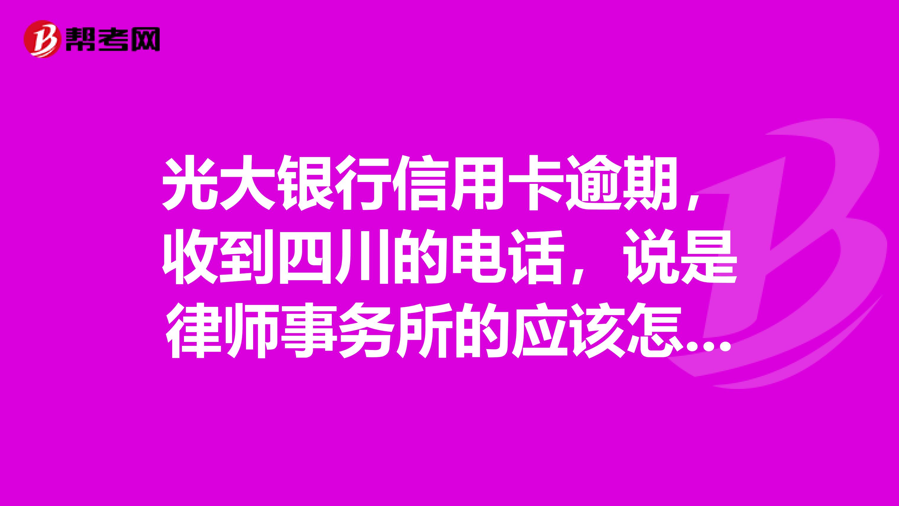 光大信用卡逾期不接电话会怎样处理