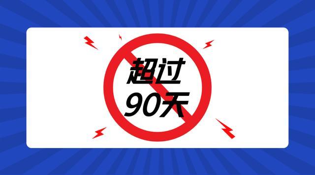 逾期90天是怎么算的？