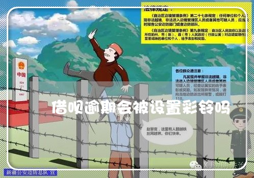 网贷逾期会把手机彩铃设为网贷逾期信息吗，安全吗？
