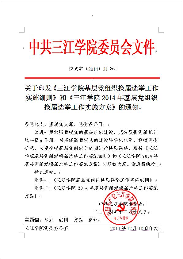 基层组织换届期及相关通知