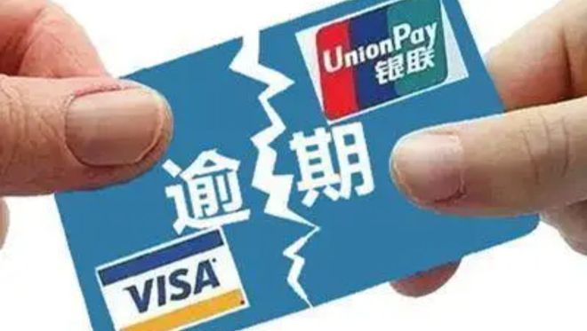 信用卡逾期半年会怎么样及无力偿还的处理办法