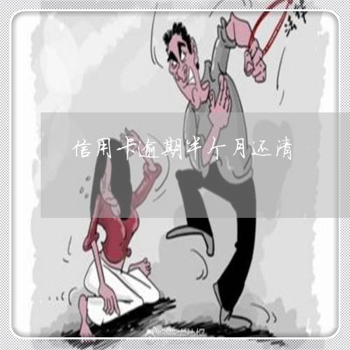 信用卡逾期半年还清了征信多久恢复正常？