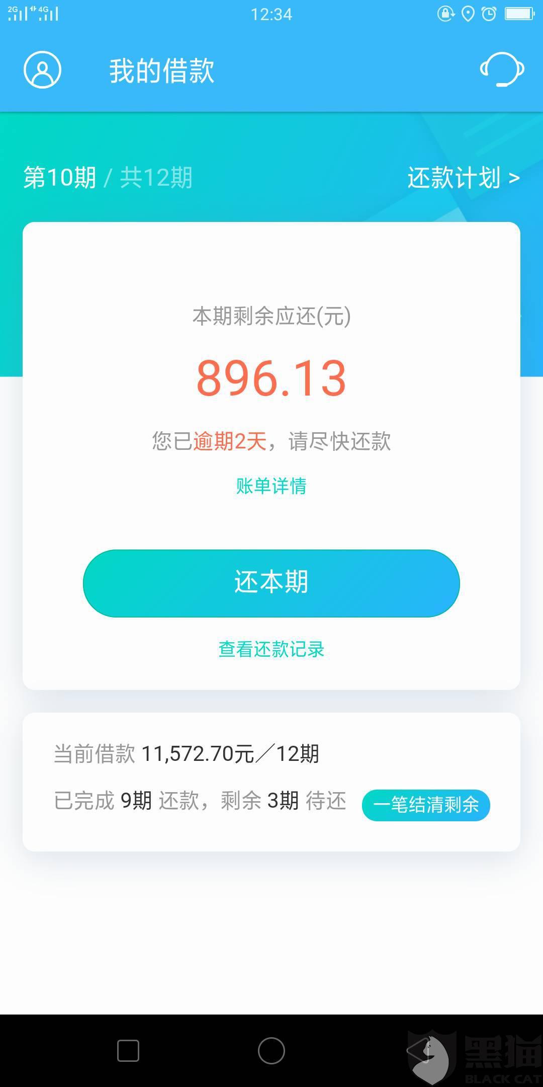 借呗逾期还本金对公还款