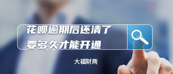 花呗分期逾期了被暂停使用要多久才能恢复正常？