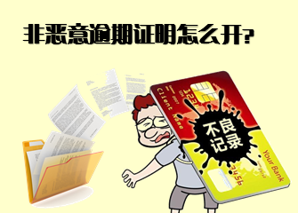 开具非恶意逾期证明能解决贷款问题吗？