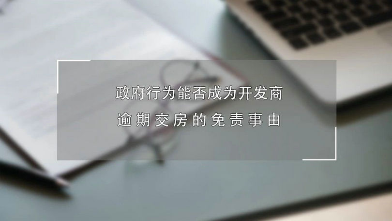 逾期交房判例分析