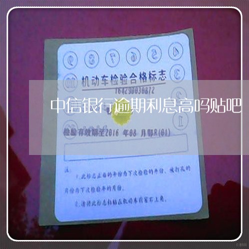 中信银行借记卡逾期利息多少，逾期一年了可以协商还本金吗？