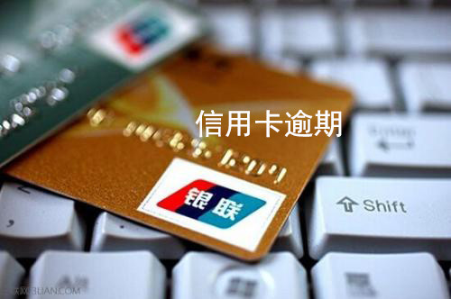 交通银行信用卡逾期是否影响办理蓄卡知乎