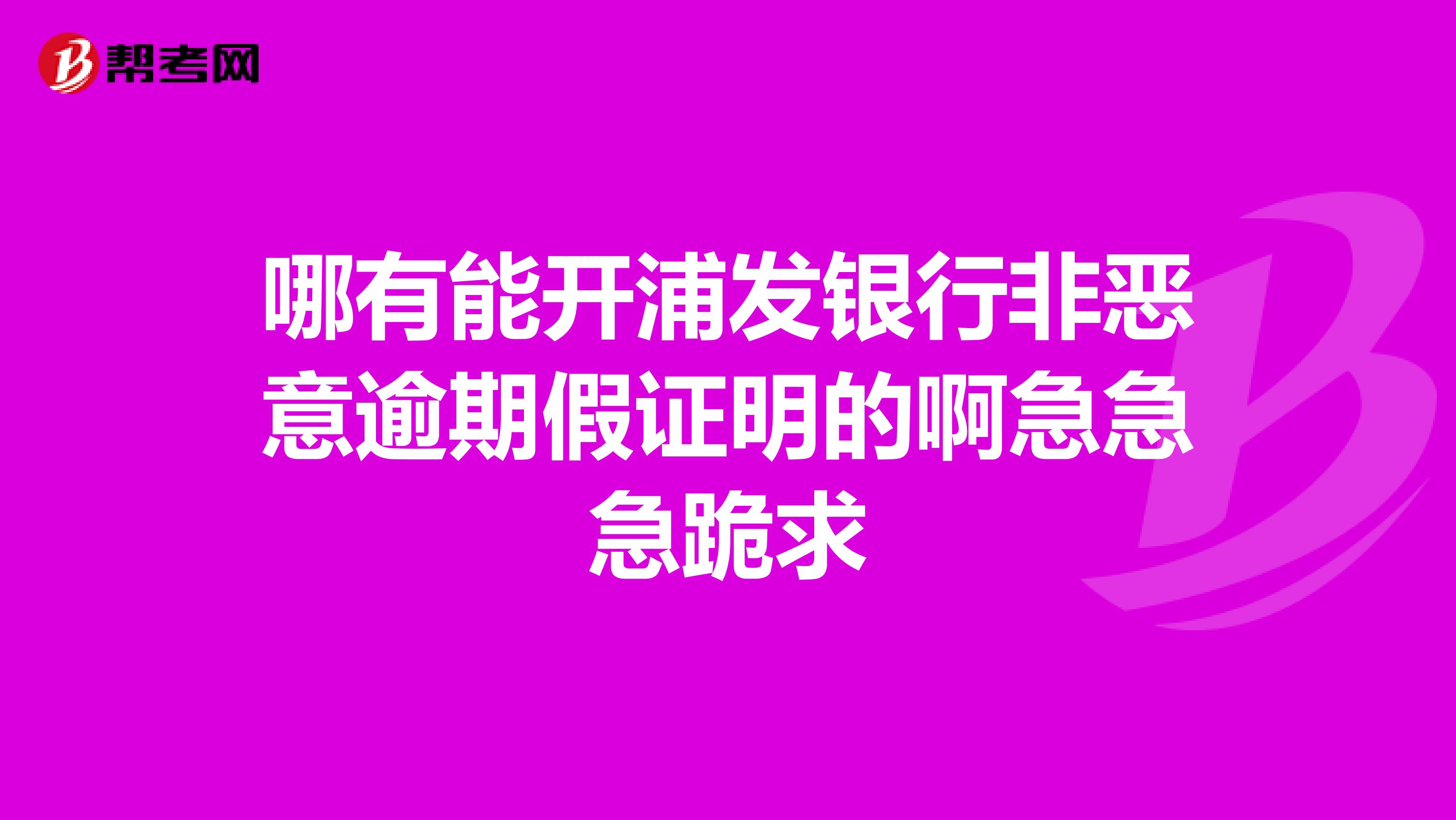 网贷可以开具非恶意逾期证明吗