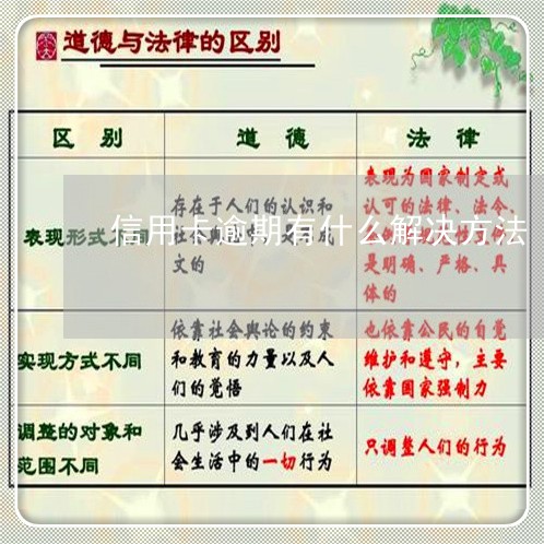 逾期了1个月的后果及解决方法