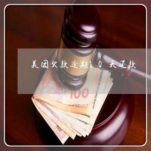 美团上借钱逾期，后果会怎么样？