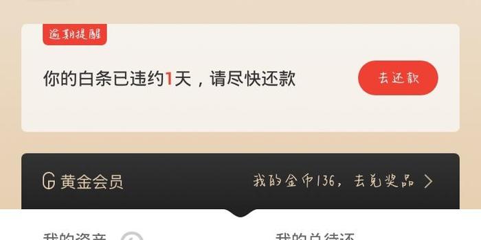 白条逾期一天还款后用不了，怎么办？