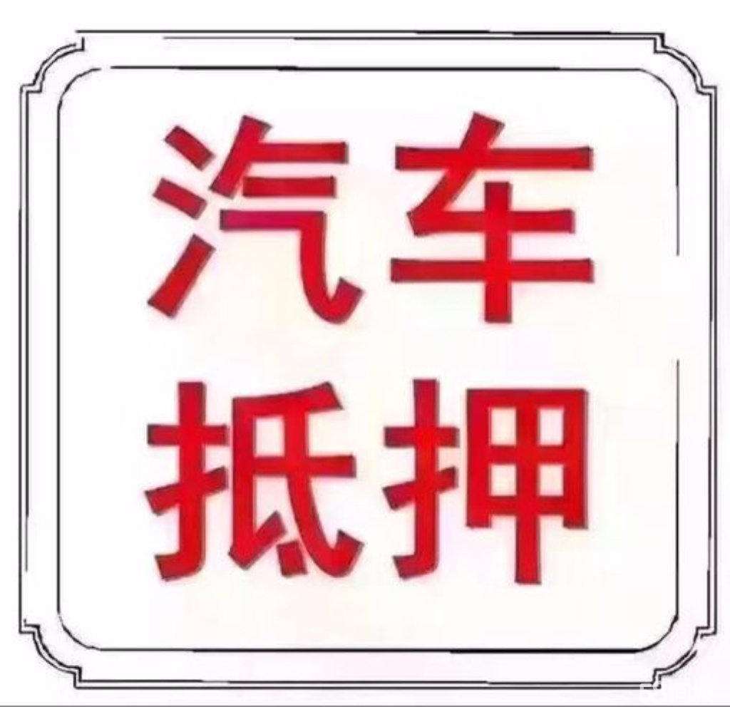 平安银行汽车抵押贷款逾期多久会拖车拍卖及款处理